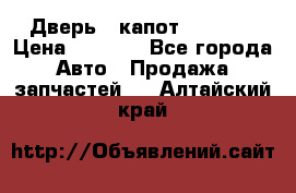 Дверь , капот bmw e30 › Цена ­ 3 000 - Все города Авто » Продажа запчастей   . Алтайский край